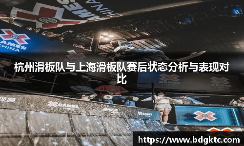 杭州滑板队与上海滑板队赛后状态分析与表现对比