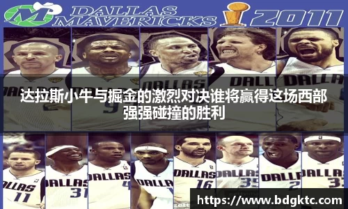 达拉斯小牛与掘金的激烈对决谁将赢得这场西部强强碰撞的胜利
