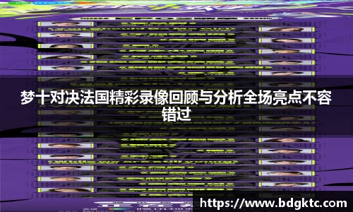 梦十对决法国精彩录像回顾与分析全场亮点不容错过